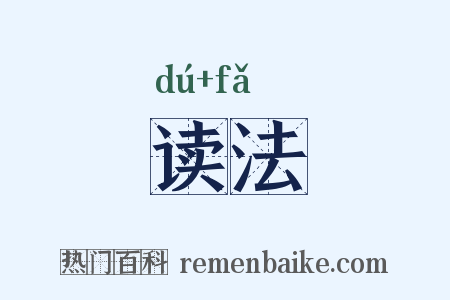 读法是什么意思的图片